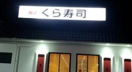 obrázek - くら寿司 山口店