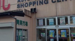 obrázek - 鯵ヶ沢ショッピングセンター パル