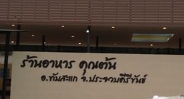 obrázek - จุดพักรถคุณต้น