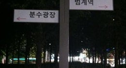 obrázek - 희망공원