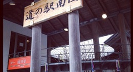 obrázek - 道の駅 南国 風良里