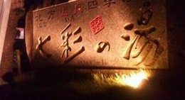 obrázek - 七彩の湯