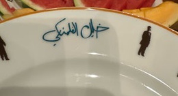 obrázek - Al Falamanki (الفلمنكي)