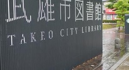 obrázek - 武雄市図書館 (Takeo City Library)