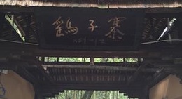 obrázek - 鹞子寨入口