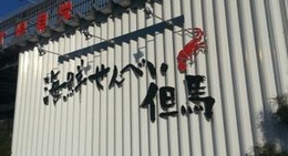 obrázek - 海鮮せんべい但馬