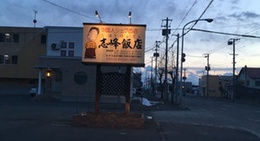 obrázek - 志峰飯店