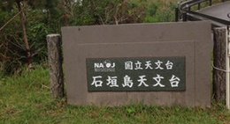 obrázek - 石垣島天文台