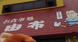 obrázek - 鳥料理 由布