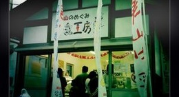 obrázek - 美山のめぐみ牛乳工房 美山本店