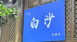 obrázek - Baisha Ancient Town (白沙古镇)