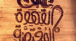 obrázek - عبق القهوة المختصة