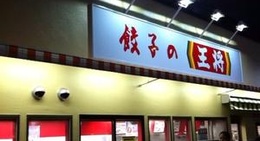 obrázek - 餃子の王将 山科駅前店