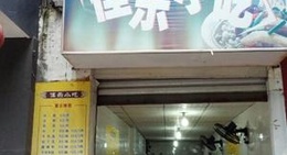 obrázek - 佳乐小吃