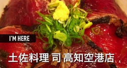 obrázek - 土佐料理 司 高知空港店