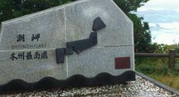 obrázek - 本州最南端の碑