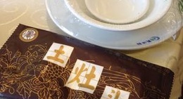 obrázek - 土灶头 Tu Zao Tou Restaurant