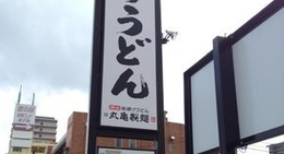 obrázek - 丸亀製麺 大分王子店