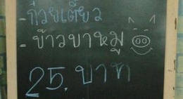 obrázek - ร้านครัวยายต้อย อาหารตามสั่ง