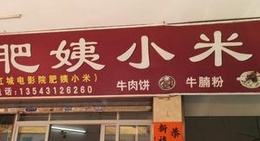 obrázek - 肥姨小米馆