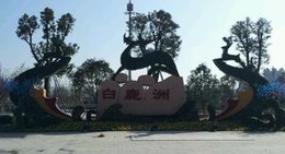 obrázek - 白鹿洲公园