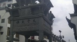 obrázek - 朱子步行街（婺源）