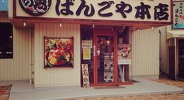 obrázek - 海鮮丼 浜焼き ばんごや本店