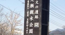 obrázek - 道の駅 月夜野矢瀬親水公園