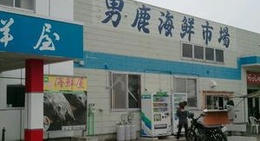 obrázek - 男鹿海鮮市場