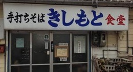 obrázek - きしもと食堂 本店