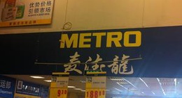 obrázek - 麦德龙 Metro Supermarket
