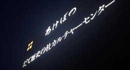 obrázek - だて歴史の杜カルチャーセンター