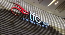 obrázek - ifc Mall (ifc mall 国际金融中心商场)