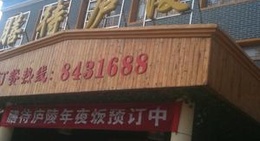 obrázek - 膳待盧陵