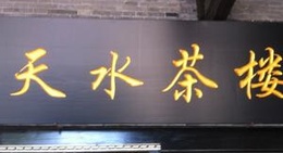 obrázek - 水绘园