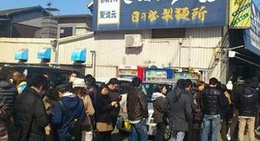 obrázek - 日の出製麺所