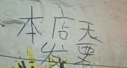 obrázek - “大坪里”-本店无发票