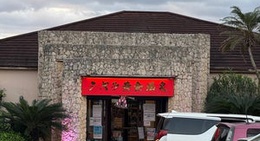 obrázek - Shigira Gold Onsen (シギラ黄金温泉)