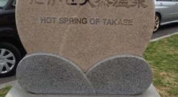 obrázek - たかせ天然温泉