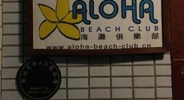 obrázek - 阿罗哈海滩俱乐部 Aloha Beach Club