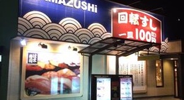 obrázek - はま寿司 宇部恩田町店