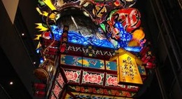 obrázek - 立佞武多の館