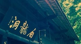 obrázek - 峨眉白龙洞