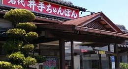 obrázek - 井手ちゃんぽん