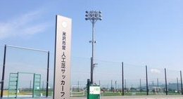 obrázek - 米沢市営人工芝サッカーフィールド