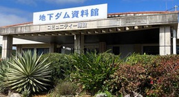 obrázek - 宮古島市地下ダム資料館