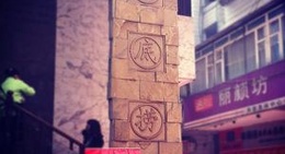 obrázek - 海底捞简阳总店