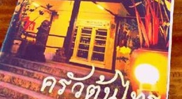 obrázek - ครัวต้นไทร