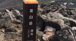 obrázek - 茶臼岳 山頂