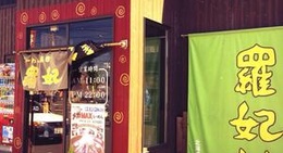 obrázek - らーめん専科ラピタ（羅妃焚）